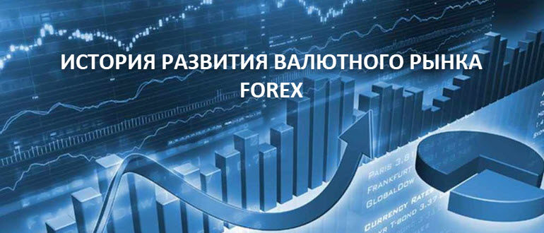 История развития валютного рынка FOREX