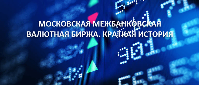Московская межбанковская валютная биржа. Краткая история