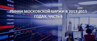 Рынки Московской Биржи в 2013-2015 годах. Часть 6