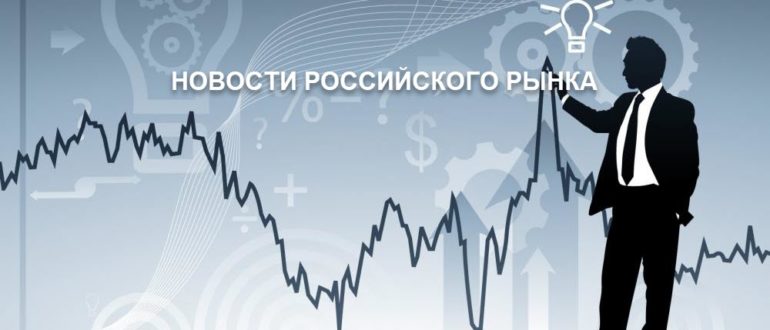 Новости российского рынка ценных бумаг