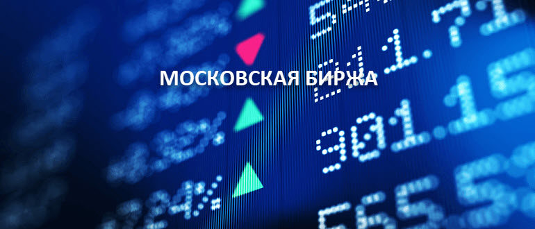 Московская биржа разное