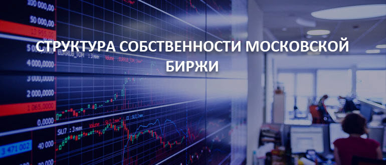 Структура собственности Московской биржи