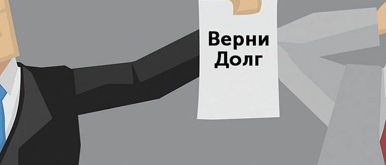 Что делать если не возвращают дол?