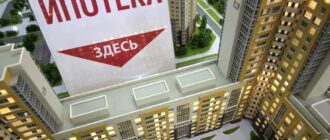 Быстрое оформление ипотеки в Москве: условия и этапы получения