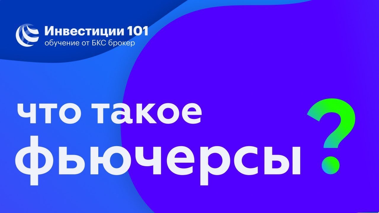 Что такое фьючерсы? - Энциклопедия финансовых рынков