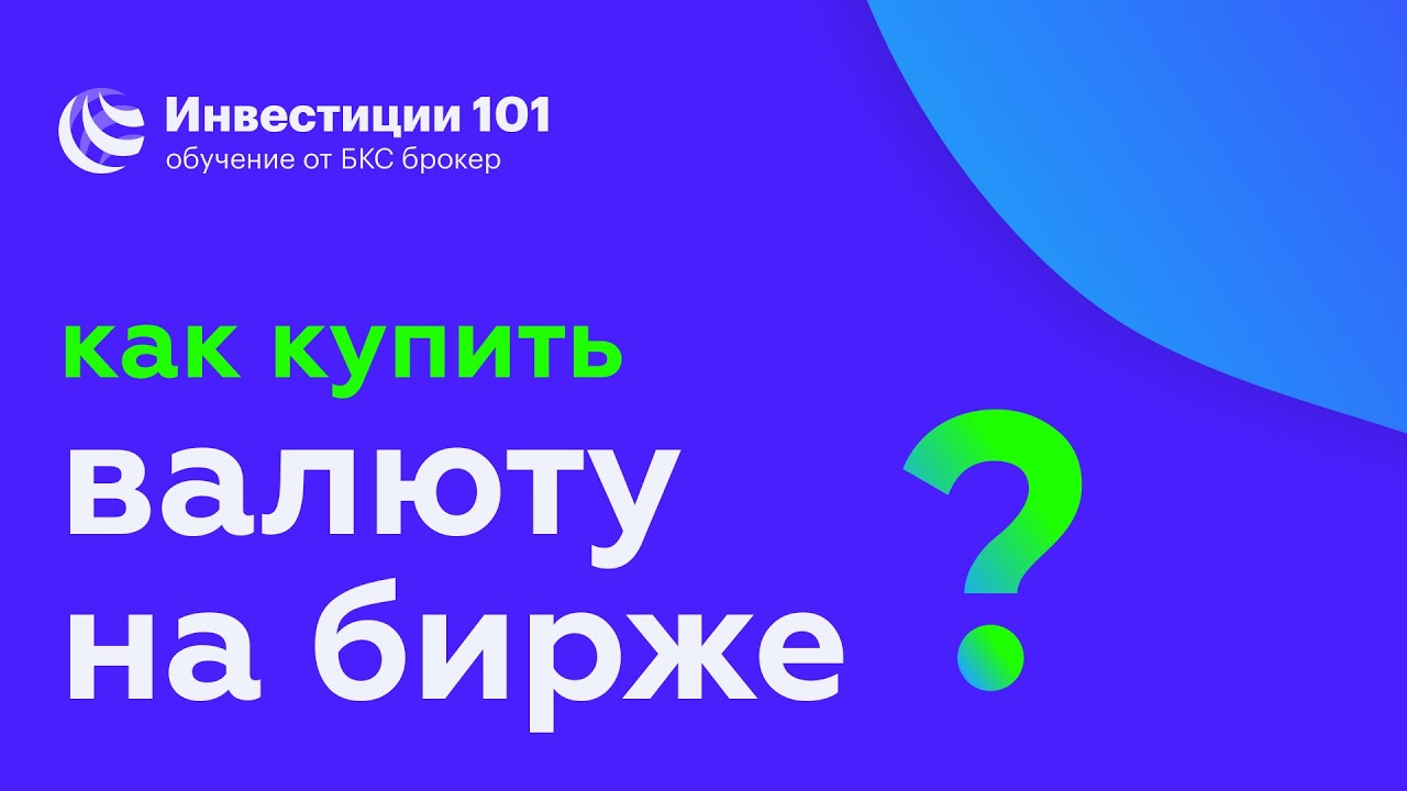 Купить Валюту Через Биржу