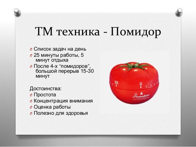 Метод Помидоро: как разбить рабочий день на короткие интервалы и повысить продуктивность